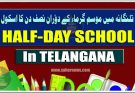 تلنگانہ میں موسم گرما کے پیش نظر 16  مارچ سے نصف دن کا اسکول، 24 اپریل سے 12 جون تک گرمائی تعطیلات