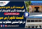 گورنمنٹ ڈگری کالج تانڈور اور  وقارآباد میں گیسٹ لیکچررز  کی جائیدادوں کے لیے درخواستیں مطلوب