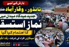 تانڈور  کی جدید عیدگاہ  میں بارانِ رحمت کے لیےنمازِ استسقاء کا اہتمام,  سینکڑوں فرزند اسلام کی شرکت, برادران وطن بھی  پہنچے