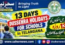 تلنگانہ میں اسکولوں کے لیے13روزہ دسہرہ تعطیلات کا اعلان