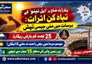 وقارآباد ضلع پر”ایل نینو”کے اثرات:  برسات میں مئی جیسی تپش،  25 فیصد کم بارش ریکارڈ، موسمِ سرما میں بھی راحت نہ ملنے کا امکان!